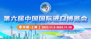 自拍偷拍综合色图第六届中国国际进口博览会_fororder_4ed9200e-b2cf-47f8-9f0b-4ef9981078ae